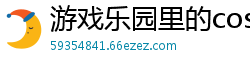 游戏乐园里的cosplay毅力加油